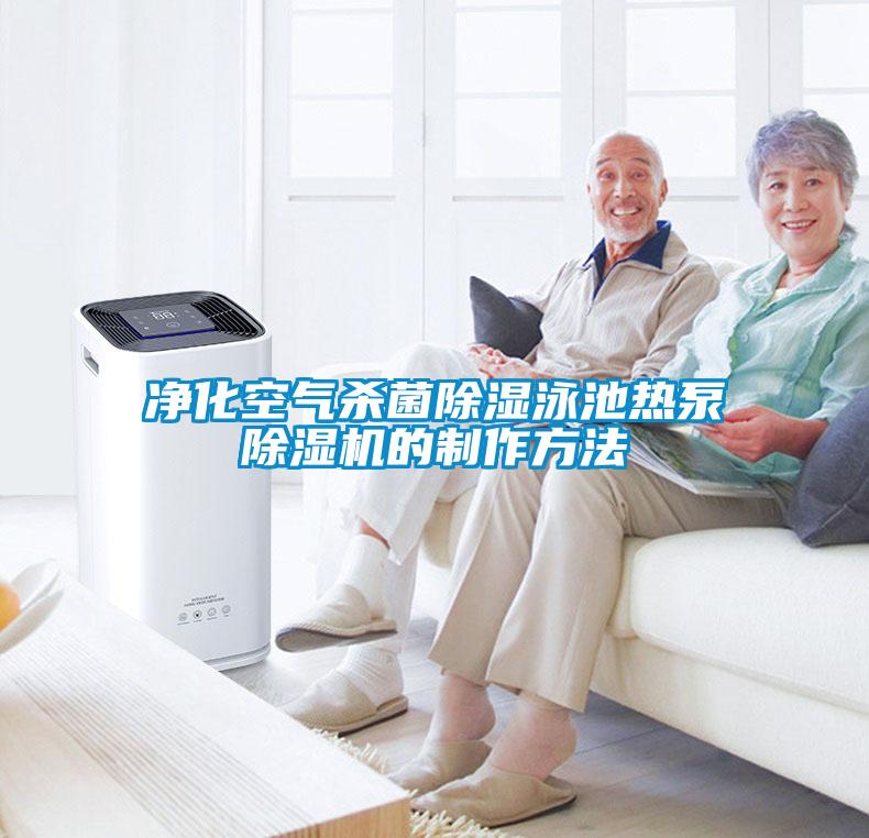 净化空气杀菌樱桃TV在线观看泳池热泵樱桃TV在线观看机的制作方法