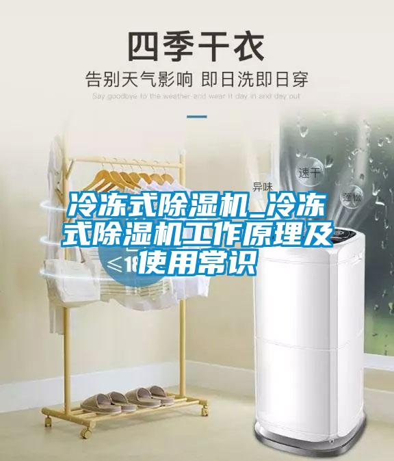 冷冻式樱桃TV在线观看机_冷冻式樱桃TV在线观看机工作原理及使用常识