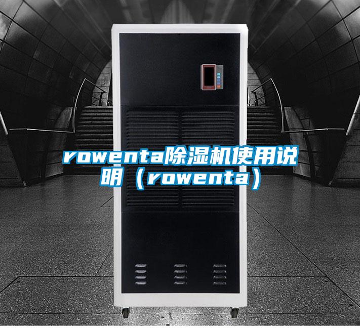rowenta樱桃TV在线观看机使用说明（rowenta）
