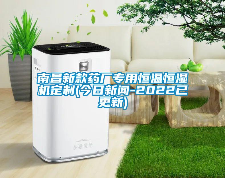 南昌新款药厂专用恒温恒湿机定制(今日樱桃视频APP在线观看-2022已更新)