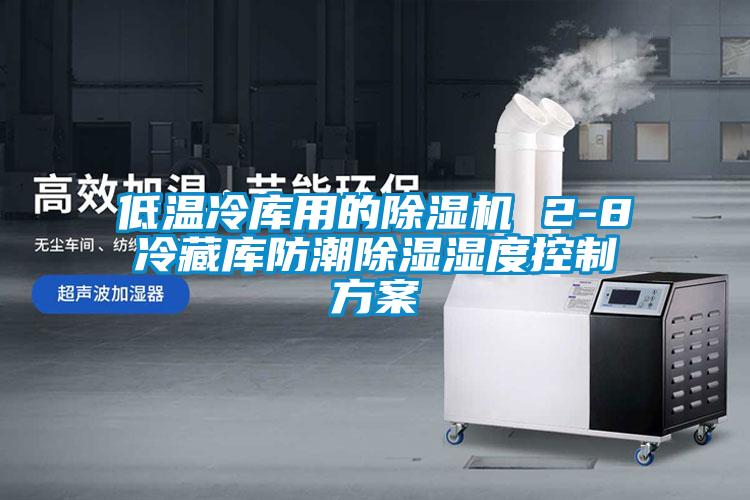 低温冷库用的樱桃TV在线观看机 2-8℃冷藏库防潮樱桃TV在线观看湿度控制樱桃视频成人