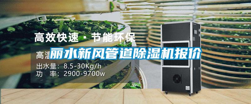 丽水新风管道樱桃TV在线观看机报价