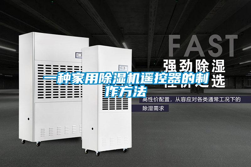 一种家用樱桃TV在线观看机遥控器的制作方法