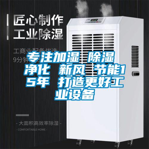 专注加湿 樱桃TV在线观看 净化 新风 节能15年 打造更好工业设备