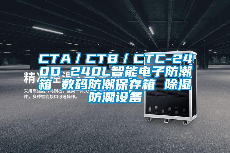 CTA／CTB／CTC-240D 240L智能电子防潮箱 数码防潮保存箱 樱桃TV在线观看防潮设备