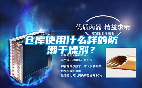 仓库使用什么样的防潮干燥剂？