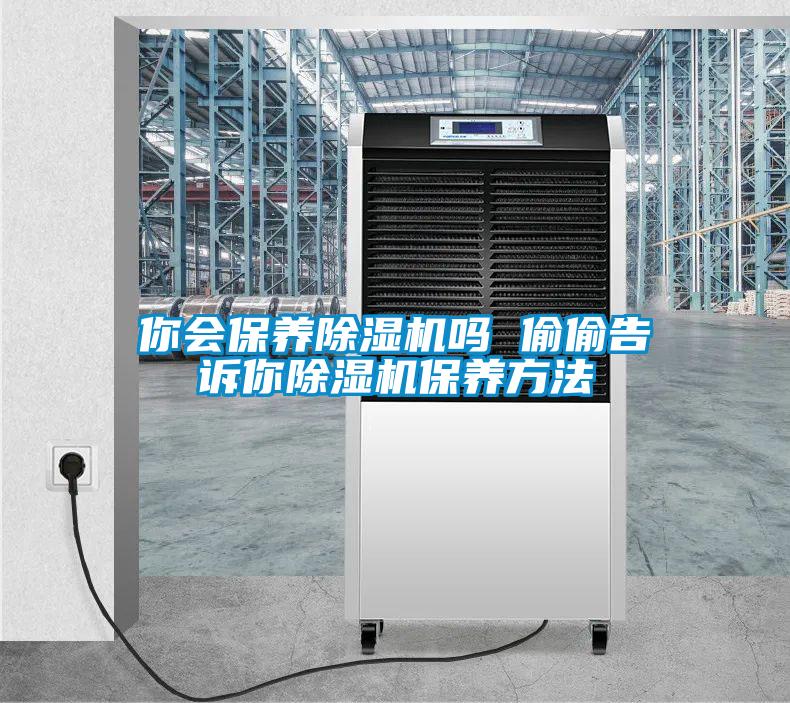 你会保养樱桃TV在线观看机吗 偷偷告诉你樱桃TV在线观看机保养方法