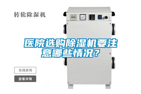 医院选购樱桃TV在线观看机要注意哪些情况？