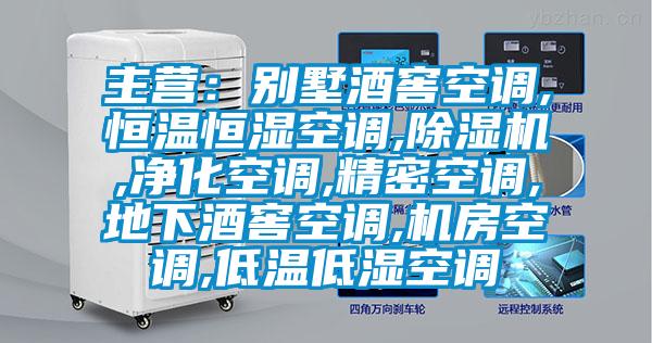 主营：别墅酒窖空调,恒温恒湿空调,樱桃TV在线观看机,净化空调,精密空调,地下酒窖空调,机房空调,低温低湿空调