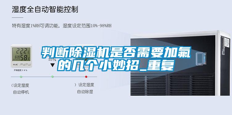 判断樱桃TV在线观看机是否需要加氟的几个小妙招_重复