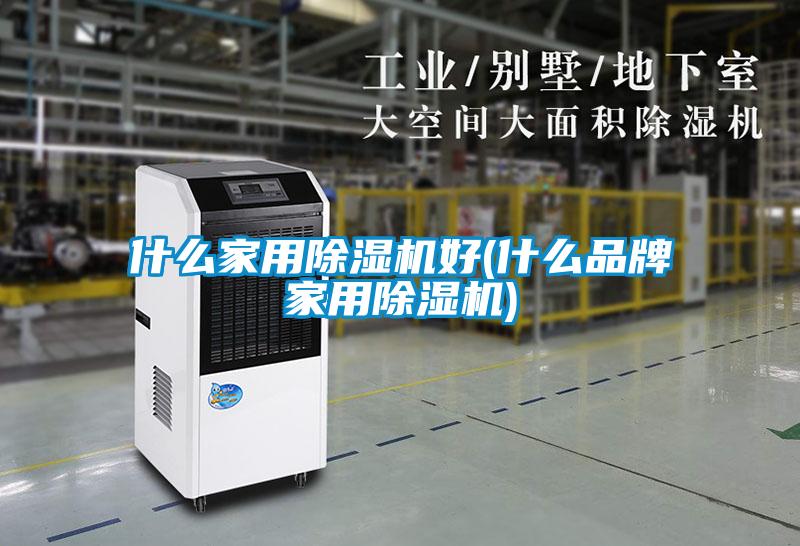 什么家用樱桃TV在线观看机好(什么品牌家用樱桃TV在线观看机)