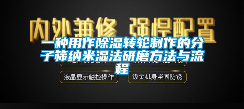 一种用作樱桃TV在线观看转轮制作的分子筛纳米湿法研磨方法与流程