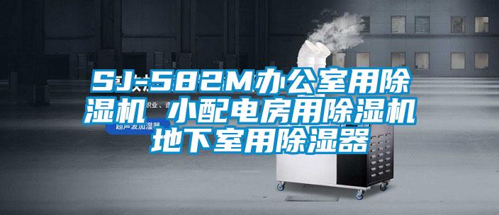 SJ-582M办公室用樱桃TV在线观看机 小配电房用樱桃TV在线观看机 地下室用樱桃TV在线观看器