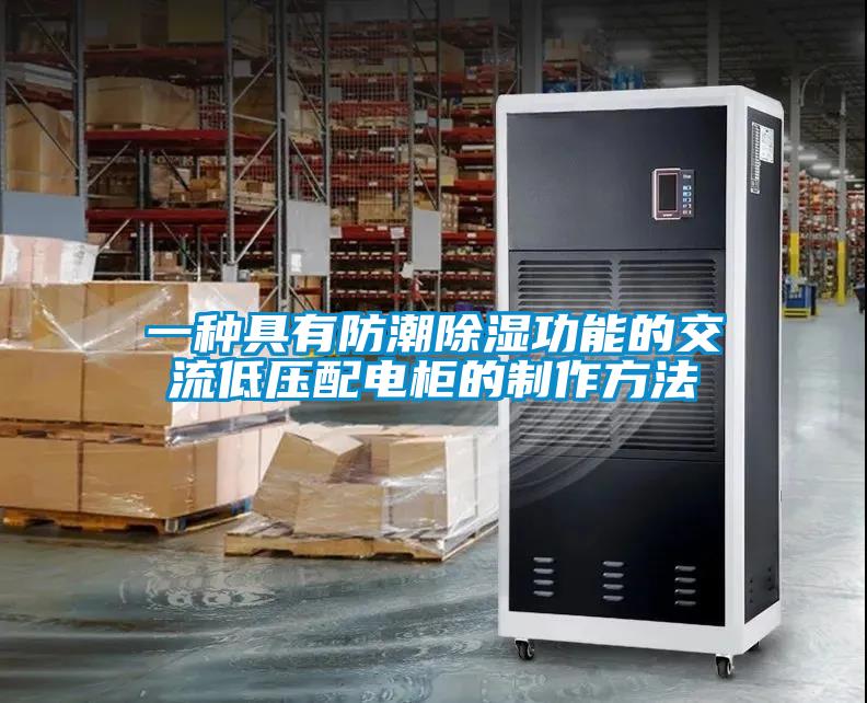 一种具有防潮樱桃TV在线观看功能的交流低压配电柜的制作方法