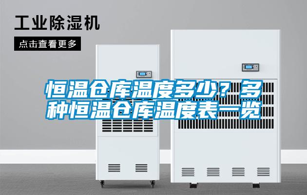 恒温仓库温度多少？多种恒温仓库温度表一览