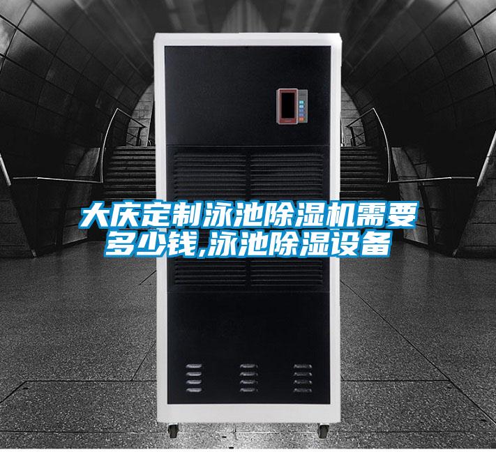 大庆定制泳池樱桃TV在线观看机需要多少钱,泳池樱桃TV在线观看设备