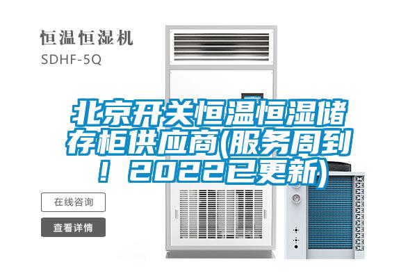 北京开关恒温恒湿储存柜供应商(服务周到！2022已更新)