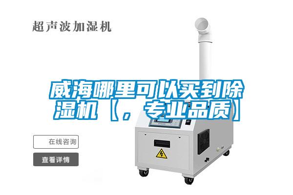 威海哪里可以买到樱桃TV在线观看机【，专业品质】