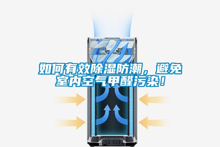 如何有效樱桃TV在线观看防潮，避免室内空气甲醛污染！