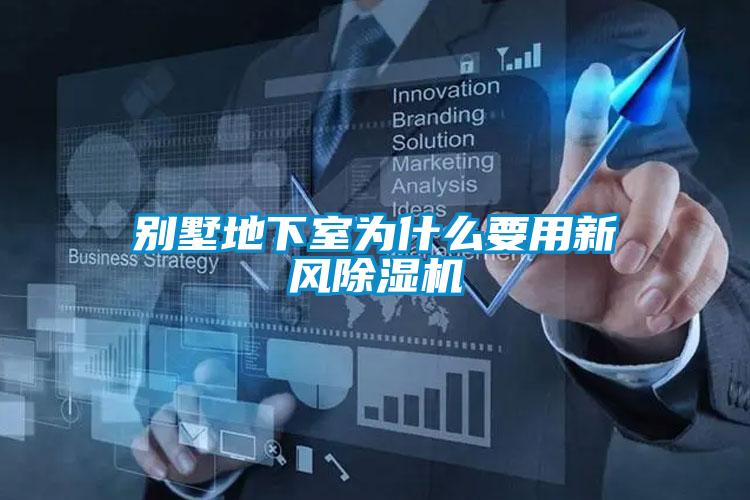 别墅地下室为什么要用新风樱桃TV在线观看机