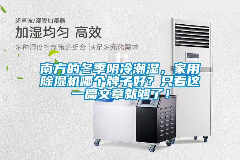 南方的冬季阴冷潮湿，家用樱桃TV在线观看机哪个牌子好？只看这一篇文章就够了！