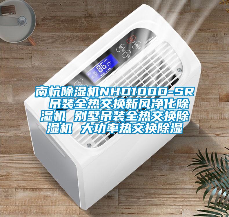 南杭樱桃TV在线观看机NHD100D-SR 吊装全热交换新风净化樱桃TV在线观看机 别墅吊装全热交换樱桃TV在线观看机 大功率热交换樱桃TV在线观看