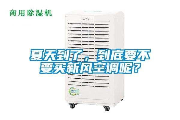 夏天到了，到底要不要买新风空调呢？