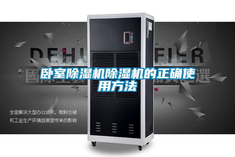 卧室樱桃TV在线观看机樱桃TV在线观看机的正确使用方法