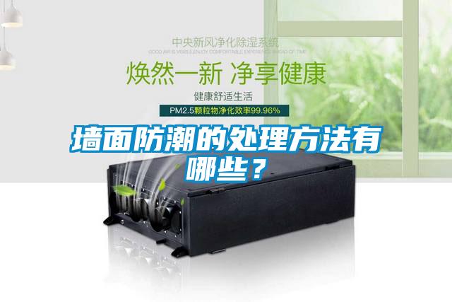 墙面防潮的处理方法有哪些？
