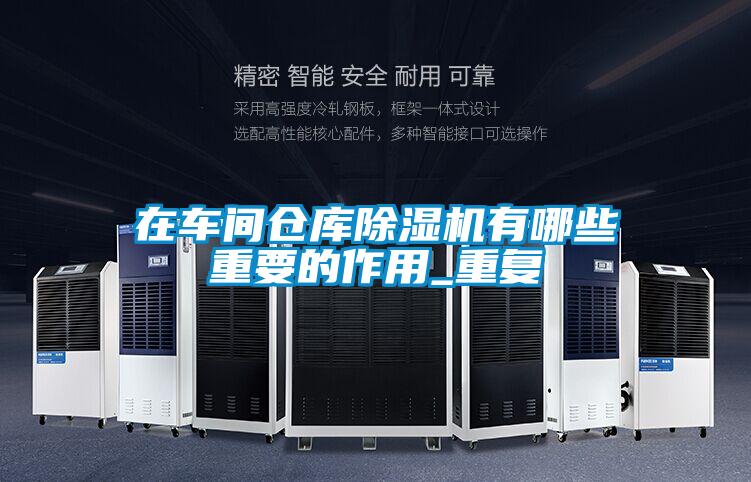 在车间仓库樱桃TV在线观看机有哪些重要的作用_重复
