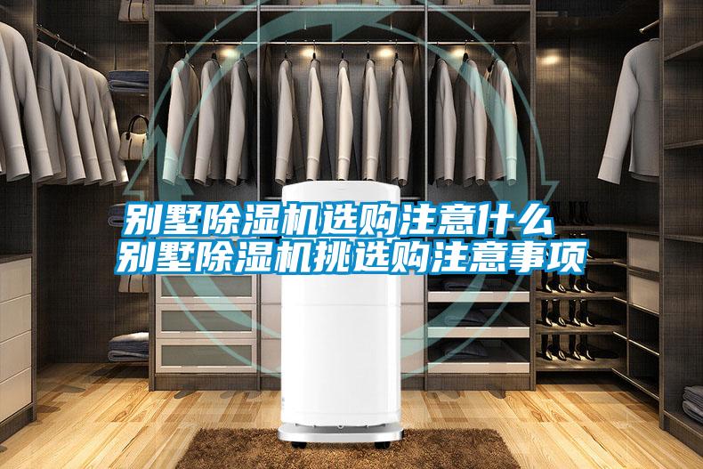 别墅樱桃TV在线观看机选购注意什么 别墅樱桃TV在线观看机挑选购注意事项