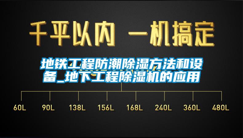 地铁工程防潮樱桃TV在线观看方法和设备_地下工程樱桃TV在线观看机的应用