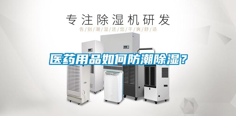 医药用品如何防潮樱桃TV在线观看？