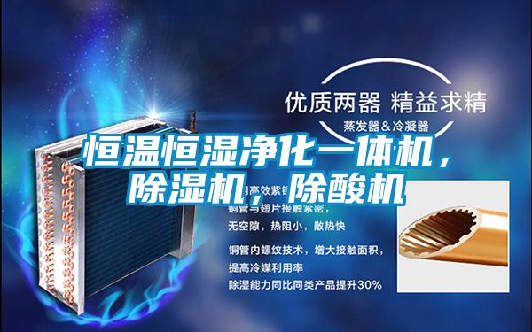 恒温恒湿净化一体机，樱桃TV在线观看机，除酸机