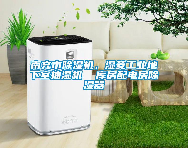 南充市樱桃TV在线观看机，湿菱工业地下室抽湿机  库房配电房樱桃TV在线观看器