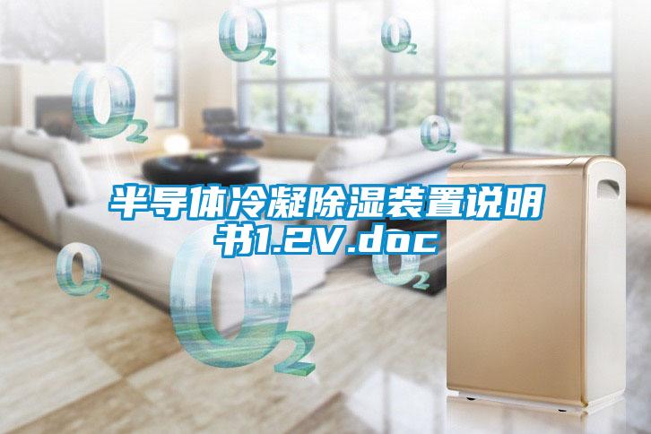 半导体冷凝樱桃TV在线观看装置说明书1.2V.doc