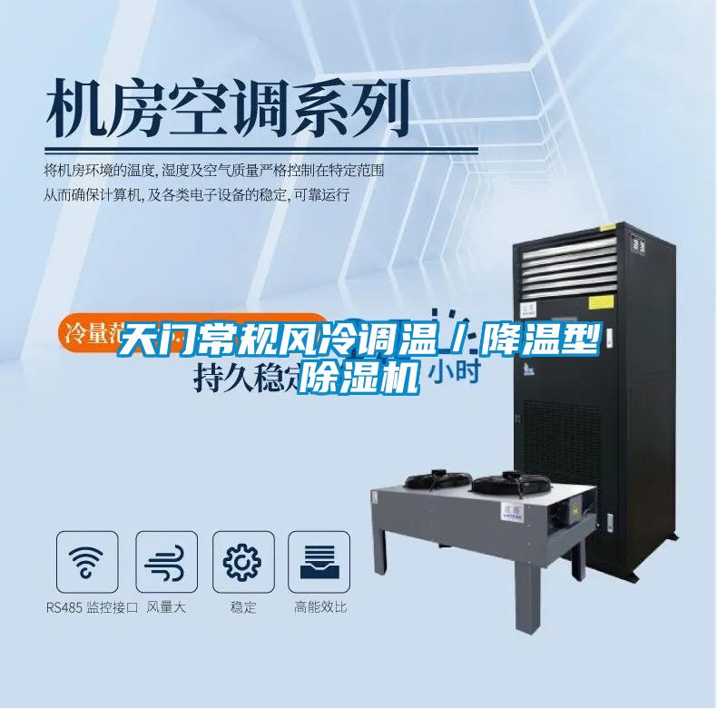 天门常规风冷调温／降温型樱桃TV在线观看机