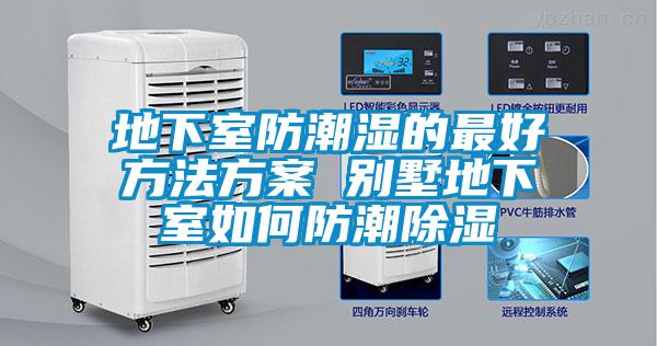 地下室防潮湿的最好方法樱桃视频成人 别墅地下室如何防潮樱桃TV在线观看