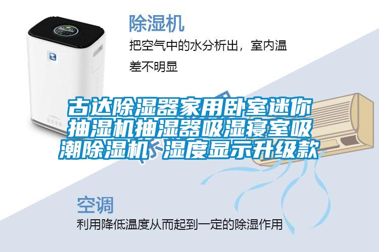 古达樱桃TV在线观看器家用卧室迷你抽湿机抽湿器吸湿寝室吸潮樱桃TV在线观看机 湿度显示升级款