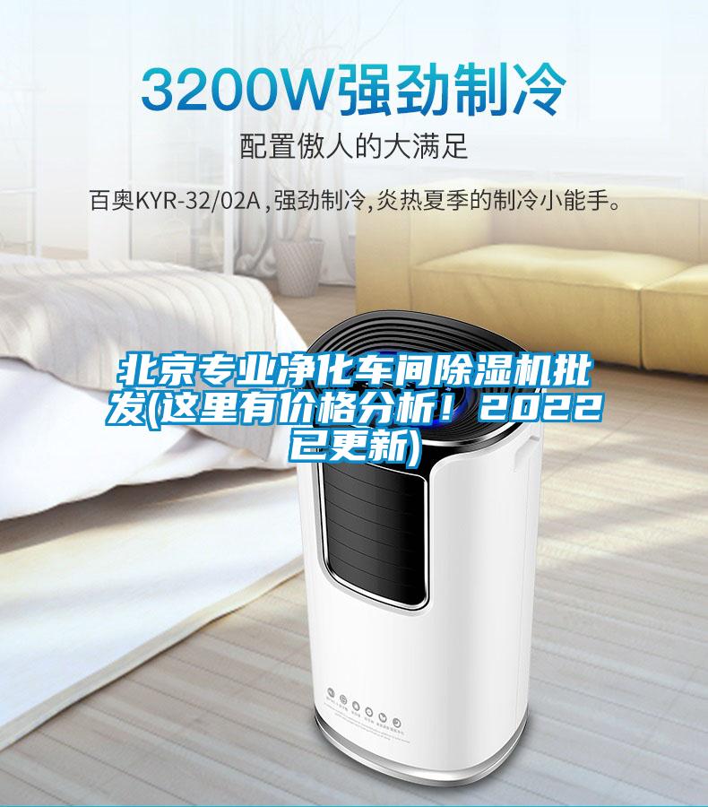 北京专业净化车间樱桃TV在线观看机批发(这里有价格分析！2022已更新)