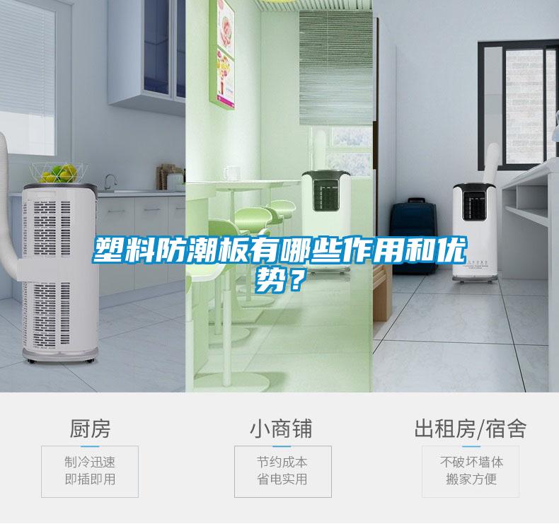 塑料防潮板有哪些作用和优势？