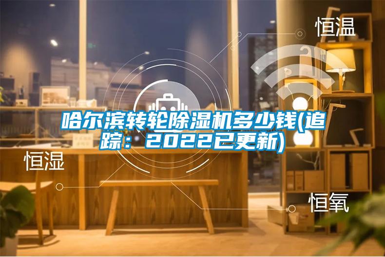 哈尔滨转轮樱桃TV在线观看机多少钱(追踪：2022已更新)