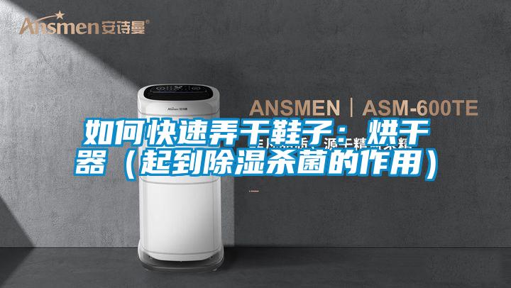 如何快速弄干鞋子：烘干器（起到樱桃TV在线观看杀菌的作用）