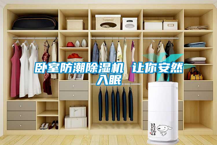 卧室防潮樱桃TV在线观看机 让你安然入眠
