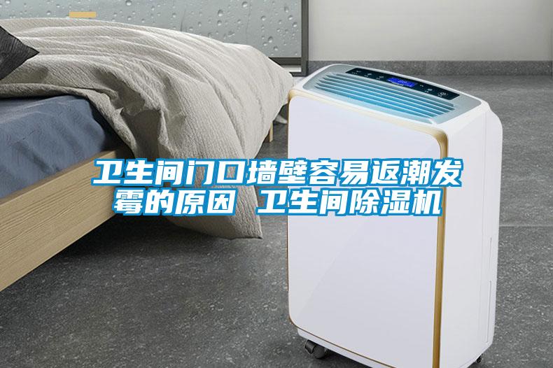 卫生间门口墙壁容易返潮发霉的原因 卫生间樱桃TV在线观看机