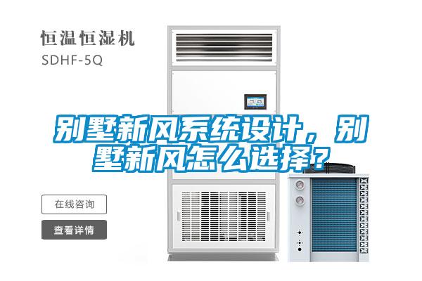 别墅新风系统设计，别墅新风怎么选择？
