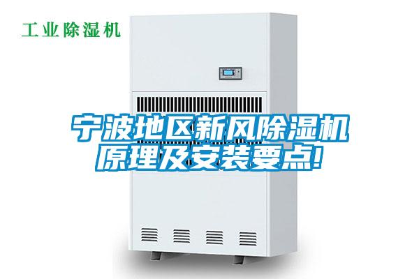 宁波地区新风樱桃TV在线观看机原理及安装要点!