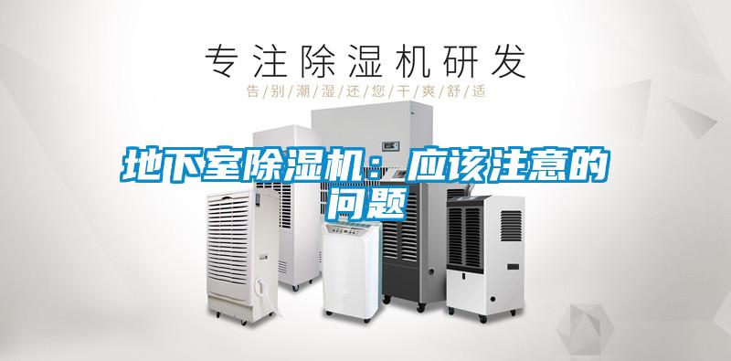 地下室樱桃TV在线观看机：应该注意的问题