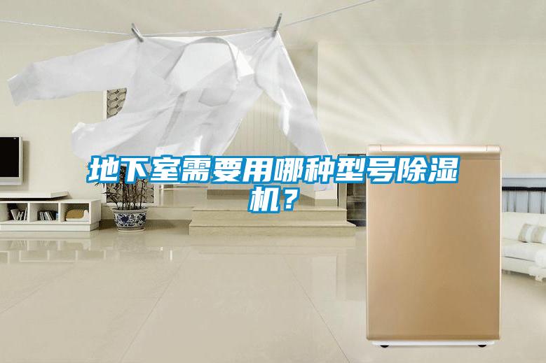 地下室需要用哪种型号樱桃TV在线观看机？