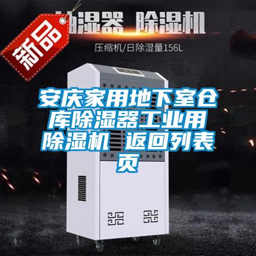 安庆家用地下室仓库樱桃TV在线观看器工业用樱桃TV在线观看机 返回列表页